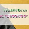超簡単！タグに名前を書くとき、劇的ににじまなくなる方法はコレ！
