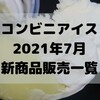 コンビニアイスの新商品、2021年7月新作の市販アイスクリーム発売一覧！【コンオイジャ】