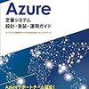 Azure定番システム設計・実装・運用ガイド 読了