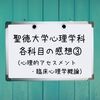 聖徳大学心理学科 科目別の感想③（心理的アセスメントⅠ・Ⅱ・Ⅲ・臨床心理学概論）【通信制大学】