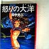 読了本ストッカー：田中版アビス……『怒りの大洋』田中光二／徳間文庫