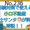 【236】相続対策！小口不動産を税理士サンタ🎅が詳しく解説！！