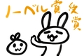 ついにノーベル賞を受賞するときが来た！