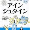 新しい世界の伝記 ライフ・ストーリーズ2 アインシュタイン