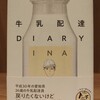 【INA】「牛乳配達DIARY」もっと読まれてほしい理由【感想】