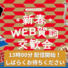 2021年度新春WEB賀詞交歓会│中京大学