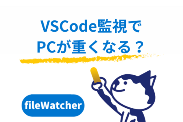 WSL利用中にPCが重くなる問題を調査したら、原因はVSCodeのファイル監視だった