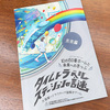 【謎解き感想】タイムトラベルステーションの謎＜未来編＞