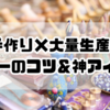 手作り×大量生産で差をつける！バザー成功のコツ＆神アイデア