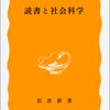 古典を「古典として読み」たい【読書と社会科学】