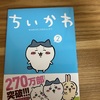 「ちいかわ」2巻の感想です！　この漫画あんまりほのぼのしてねぇな！