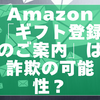 Amazon「ギフト登録のご案内」は詐欺の可能性？本物と偽物の見分け方・安全な対処法【2026年版】