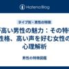 声が高い男性の魅力：その特徴と性格、高い声を好む女性の心理解析