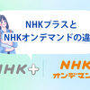 【徹底比較】NHKプラスとNHKオンデマンドはどっちがいい？