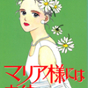 諏訪由布子（此花あかり）先生の 『マリア様には内緒』（全１巻）を公開しました