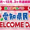 愛知県民限定！浜名湖パルパルの入場料無料デー