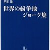 世界の紛争地ジョーク集