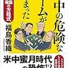 第45回講演会 ～ あの国の事はこの人に聞け！ ～『習近平も涙目の支那の実像と虚像』