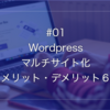#1プラグイン無しでWordpressのマルチサイト化「メリット・デメリット考察」