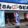 資さんうどん 諸岡店（すけさんうどん） / 福岡県福岡市博多区諸岡2-15-27