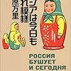 ロシアは今日も荒れ模様