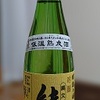  日本酒026：喜久水酒造　縄文能代 