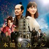 映画【本能寺ホテル】が1/14(土)から公開されます‼