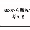 SNSから離れて考える