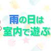 雨の日もOK！赤ちゃんと室内で楽しく遊べた４つを紹介