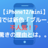 【iPhone12/mini】韓国では新色「ブルー」が不人気！？その驚きの理由とは。。。！