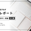 【運営レポート】主婦の雑記ブログ3ヶ月目のPV数と収益の報告。