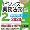 法務教科書 ビジネス実務法務検定試験(R)2級 精選問題集 2020年版