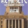 武田一顯『ドキュメント政権交代　自民党崩壊への400日』(河出書房新社)レビュー