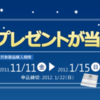 「みんながよろこぶ プレゼントが当たる！」〜2012/01/15