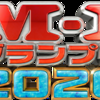 「M-1グランプリ2020 準決勝」を鑑賞して