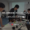 ABEJA開発合宿開催レポート　〜ロボティクスハッカソン〜