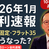 【2026年1月 金利速報】変動・固定・フラット35は今どうなった？日銀利上げ後を予想