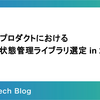 小規模プロダクトにおける React 状態管理ライブラリ選定 in 2024