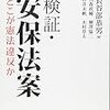 検証・安保法案 どこが憲法違反か