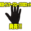 【ダイワ】必要な時に人差し指と親指が出せる便利グロー「抗菌インナーグローブ2本カット」発売！