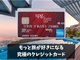 陸マイラーの私がSPGアメックスカードを発行した理由。豪華なホテルに無料宿泊などの特典がある究極のカード