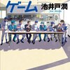 ルーズヴェルトゲーム　読了