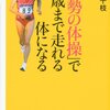 松田千枝『「姿勢の体操」で80歳まで走れる体になる』は基礎の中の基礎