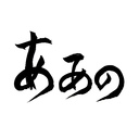 ああの、今日も夢を叶えるの巻！