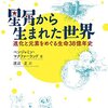 「星屑から生まれた世界」ベンジャミン・マクファーランド著