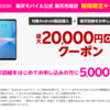 【～1/28まで】(楽天モバイル)最大20000円OFFクーポン配布中！対象Android製品購入+楽天回線申し込みで使える！さらに楽天回線をはじめて申し込みで5000円分のポイント還元！