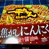 【気になる商品食べてみました】明星 一平ちゃん 夜店の焼そば 香ばしいウマさがクセになる 焦がしにんにく たまり醤油味コク旨マヨ付