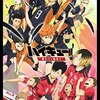 『劇場版ハイキュー!!』公開で記念イラストお披露目！声優陣が大興奮　舞台あいさつ公式レポート