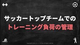 サッカートップチームでのトレーニング負荷の管理についての調査