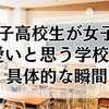 男子高校生が女子を可愛いと思う学校での具体的な瞬間とは